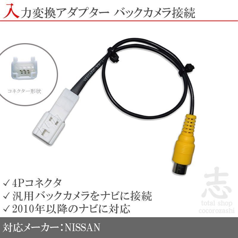 日産 純正 MM115D-W バックカメラ リアカメラ 入力変換 アダプター RCA 配線 接続 カメラ変換 RCH012N 互換品拍卖