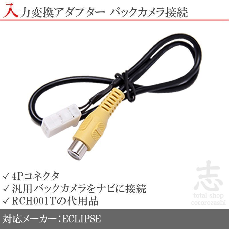 イクリプス ECLIPSE UCNVG05 バックカメラ リアカメラ 入力変換 アダプター RCA 配線 接続 カメラ変換 RCH001T 互換拍卖