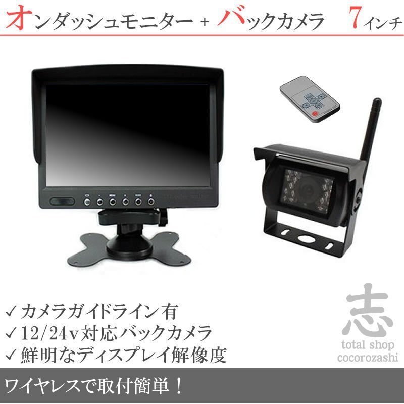 FUSOトラック 7インチオンダッシュ液晶モニター + ワイヤレスバックカメラ セット 24V車対応 トラック バス 大型車対応 18ヶ月保証拍卖