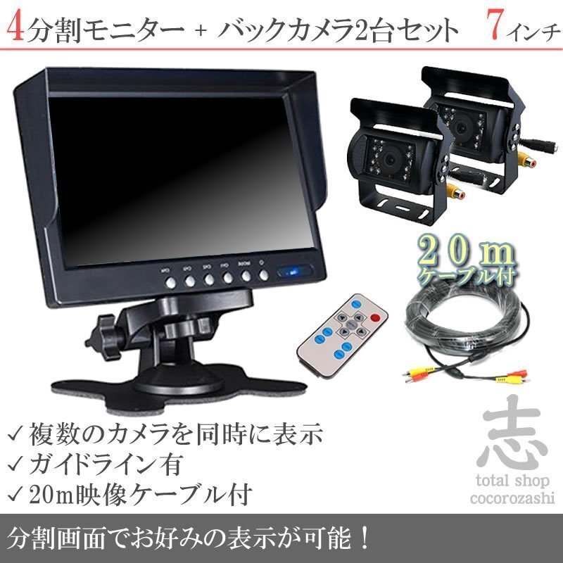 FUSOトラック 7インチ 4分割 オンダッシュ液晶モニター + 暗視バックカメラ 2台セット 24V車対応 トラック バス 大型車対応 18ヶ月保証拍卖