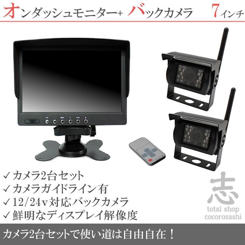 マツダトラック 7インチオンダッシュ液晶モニター + ワイヤレスバックカメラ 2台セット 24V車対応 トラック バス 大型車対応 18ヶ月保証拍卖
