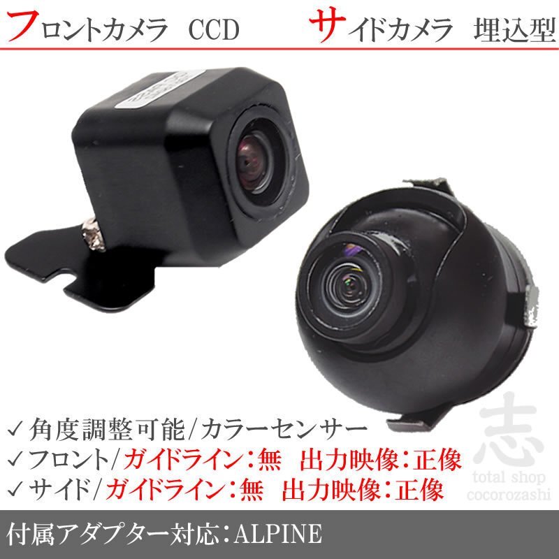 アルパイン ALPINE VIE-X007WV-S 高質CCD フロントカメラ サイドカメラ 2台set 入力変換アダプタ 付拍卖