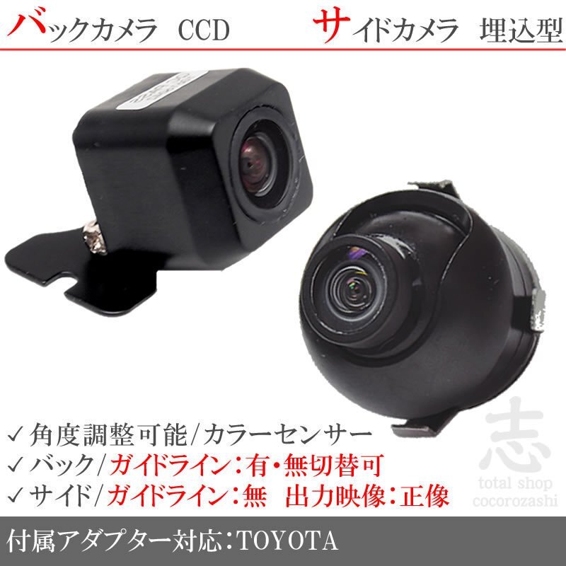 トヨタ純正 ナビ用 高画質CCD サイドカメラ バックカメラ 2台set 入力変換アダプタ トヨタ純正スイッチケーブル 付拍卖