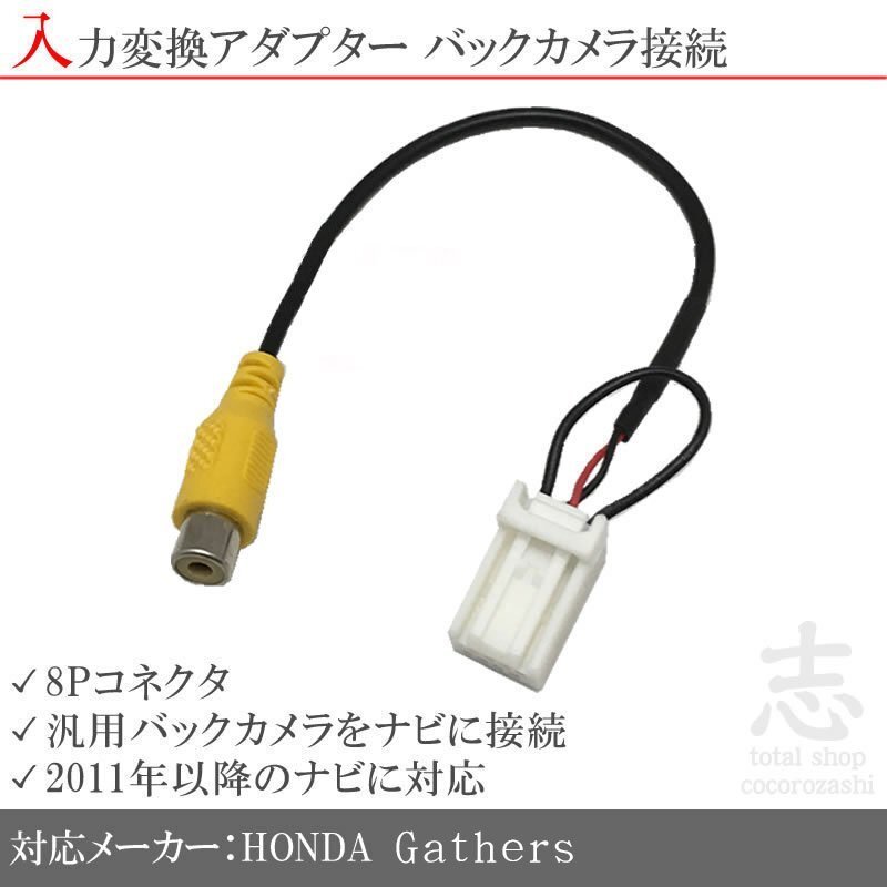 ホンダ 純正 VXM-165VEFi VXM-152VFi ギャザズ バックカメラ 変換 アダプター RCA 配線 接続 リアカメラ 8ピン拍卖