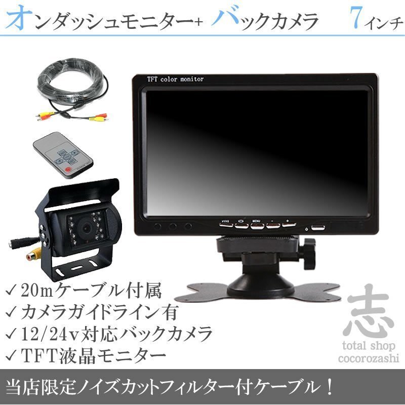 レンタルトラックに最適★ 7インチ モニター バックカメラset 12V/24V オンダッシュモニター 車載モニター トラック 大型車対応 18ヶ月保証拍卖