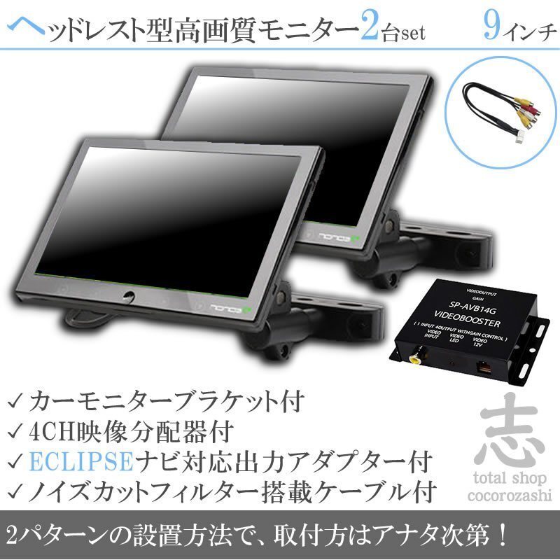 爆売☆イクリプス ECLIPSE ナビ対応 9インチ ヘッドレストモニター 左右 2台組 車載モニター 液晶モニター 映像出力アダプター 18ヶ月保証拍卖