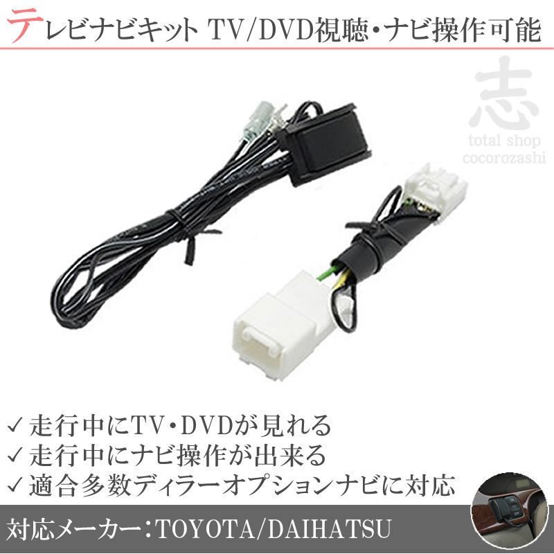 即納 トヨタ純正 DOPナビ用 走行中TV視聴&ナビ操作可 テレビナビキット TVナビキット ディーラーオプションナビ 対応 プッシュタイプ拍卖