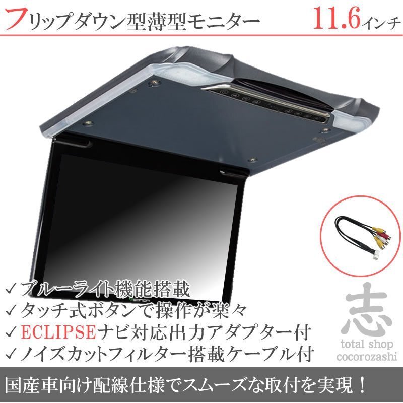 イクリプス ナビ対応 11.6インチ フリップダウンモニター 超薄型 国産車向け配線対応 映像出力アダプターset ノイズカット配線 18ヶ月保証拍卖