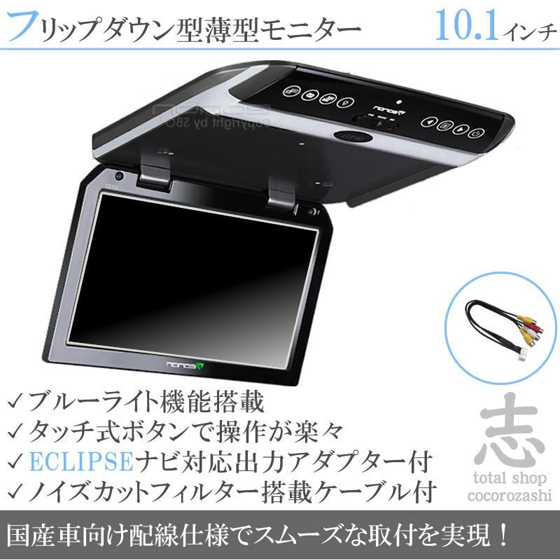 イクリプス ECLIPSE AVN-ZX04i 10.1インチ フリップダウンモニター 国産車向け配線対応 映像出力アダプター ノイズカット配線 18ヶ月保証拍卖