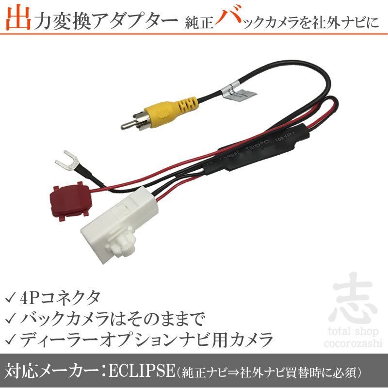 即納 イクリプス ECLIPSE AVN133M 純正バックカメラ 出力 変換 アダプター 接続カプラ RCA拍卖