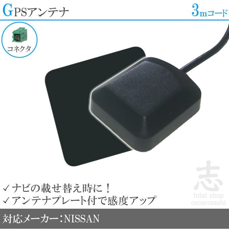 GPSアンテナ ニッサン ナビ対応 DM306-A DM305-A DM304-A ナビ プレート付 感度UP GPS 高品質 置き型 小型 汎用拍卖