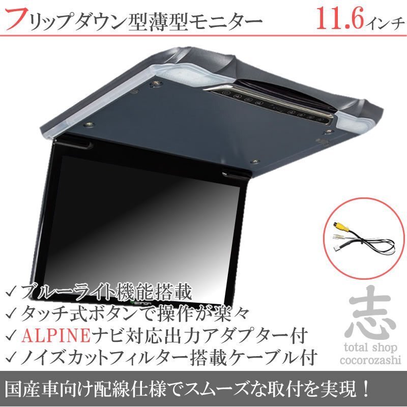 アルパイン EX11Z XF11Z 11.6インチ フリップダウンモニター 超薄型 国産車向け配線対応 映像出力アダプター ノイズカット配線 18ヶ月保証拍卖