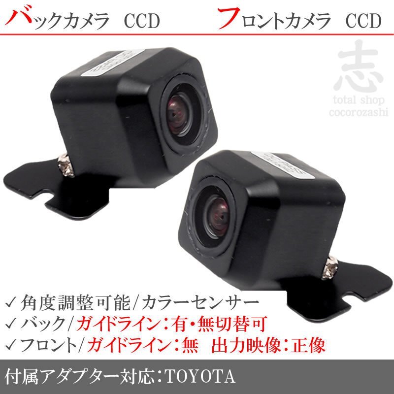 トヨタ純正 NSZA-X64T 高画質CCD フロントカメラ バックカメラ 2台set 入力変換アダプタ トヨタ純正スイッチケーブル 付拍卖