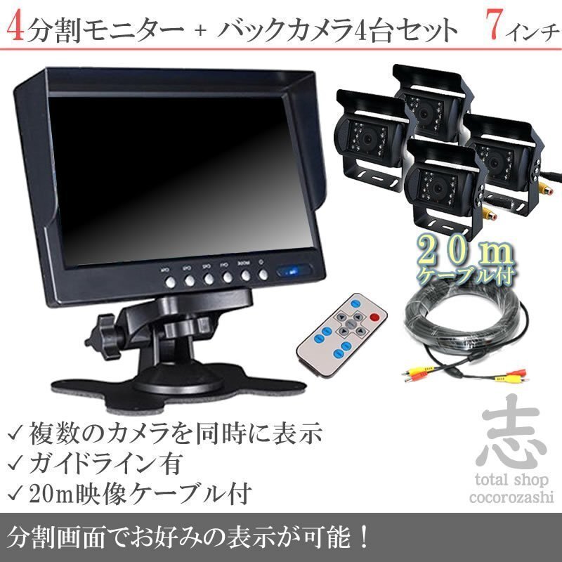 デュトロ 7インチ 4分割 オンダッシュ液晶モニター + 暗視バックカメラ 4台セット 24V車対応 トラック バス 大型車対応 18ヶ月保証拍卖