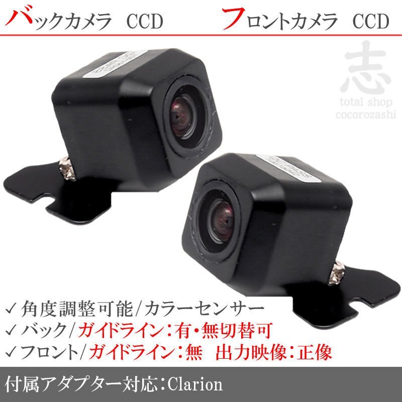 クラリオン Clarion NX708 高画質CCD フロントカメラ バックカメラ 2台set 入力変換アダプタ 付拍卖