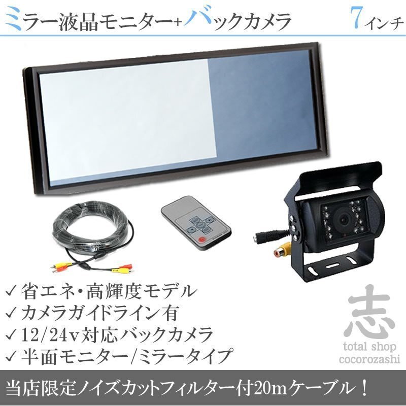 バス対応 7インチミラーモニター+バックカメラ+20Mケーブル 12V/24V ミラーモニター 車載モニター トラック バス 大型車対応 18ヶ月保証拍卖