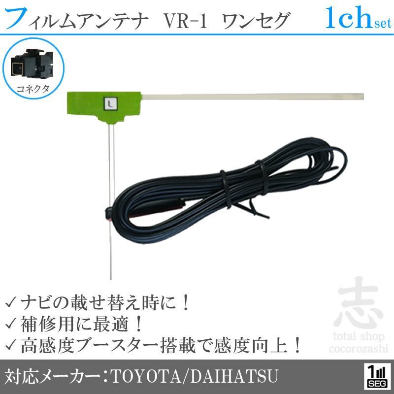 トヨタ ダイハツ VR-1 NSCN-W60 ワンセグ 高感度フィルムアンテナ L型 アンテナコード 載せ替え 補修 1CH 1枚set拍卖