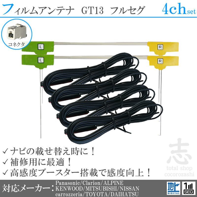 送無★ クラリオン Clarion GT13 地デジ 4ch フィルムアンテナ L型 アンテナコード フルセグ 載せ替え 補修 4枚set拍卖