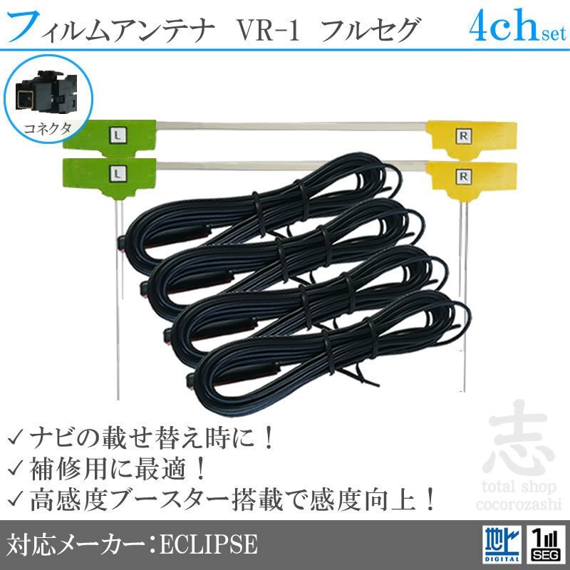 イクリプス ECLIPSE VR-1 AVN-SZX05i 高感度フィルムアンテナ L型 アンテナコード フルセグ 地デジ 載せ替え 補修 4CH 4枚set拍卖