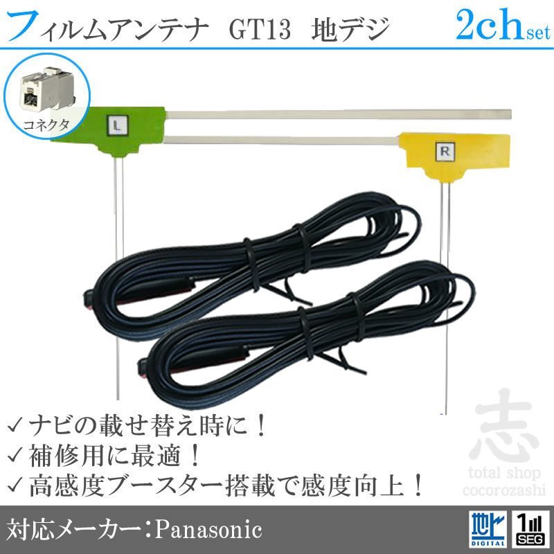 送無★ パナソニック Panasonic CN-HDS635TD GT13 フィルムアンテナ L型 アンテナコード フルセグ 地デジ 載せ替え 補修 2CH 2枚set拍卖