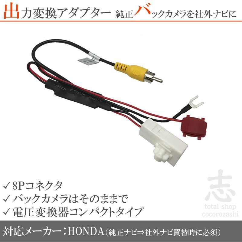 即納 ホンダ純正 VXM-184VFi VXM-184Ci バックカメラ を市販ナビへ 出力 変換アダプター 出力端子変換 接続カプラ RCA 8ピン拍卖