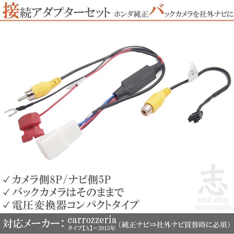 ホンダ純正ナビ 純正バックカメラ AVIC-ZH0999WS AVIC-ZH0999WLS 12V から 6V 接続コード RCA 社外ナビ アダプター付き拍卖