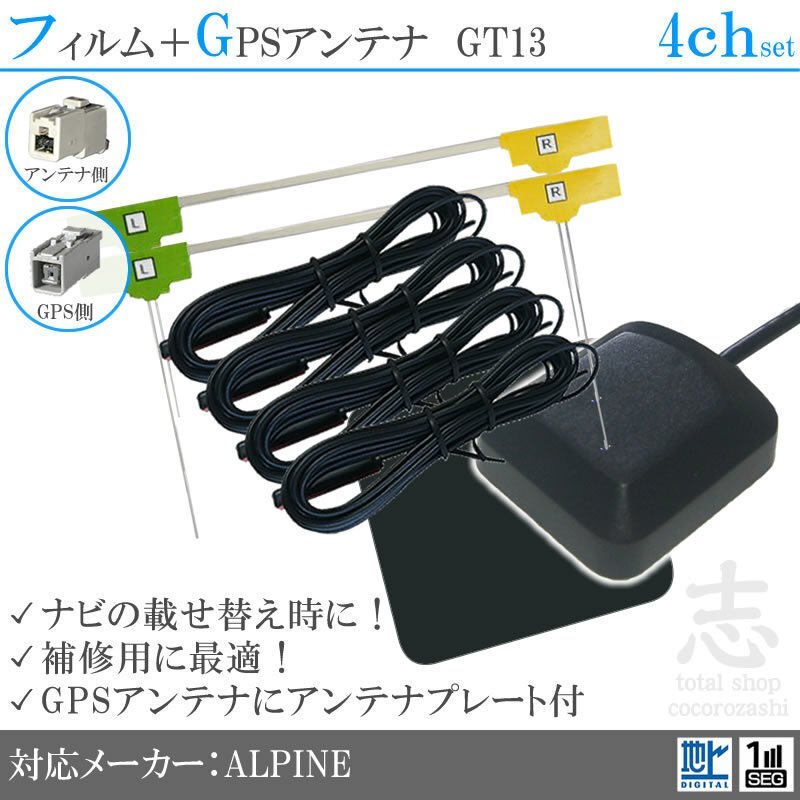 アルパイン ALPINE VIE-X007 GPSアンテナ + GT13 フルセグ フィルムアンテナ 4CH エレメント アンテナコード 補修用 4枚拍卖
