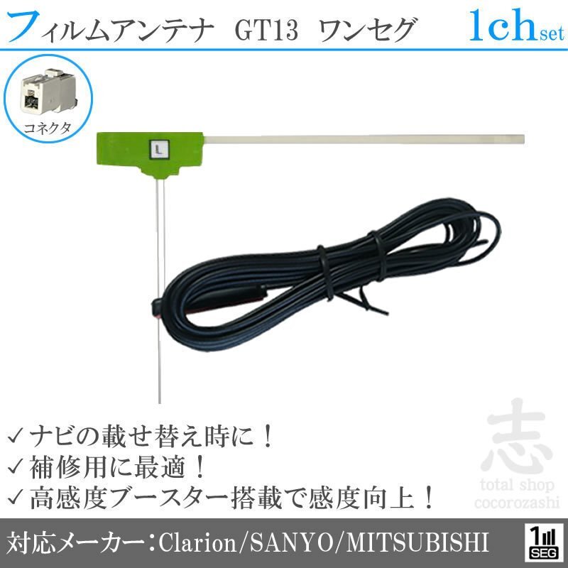 送無★ クラリオン Clarion GT13 ワンセグ 1CH フィルムアンテナ L型 アンテナコード 載せ替え 補修 1枚set拍卖