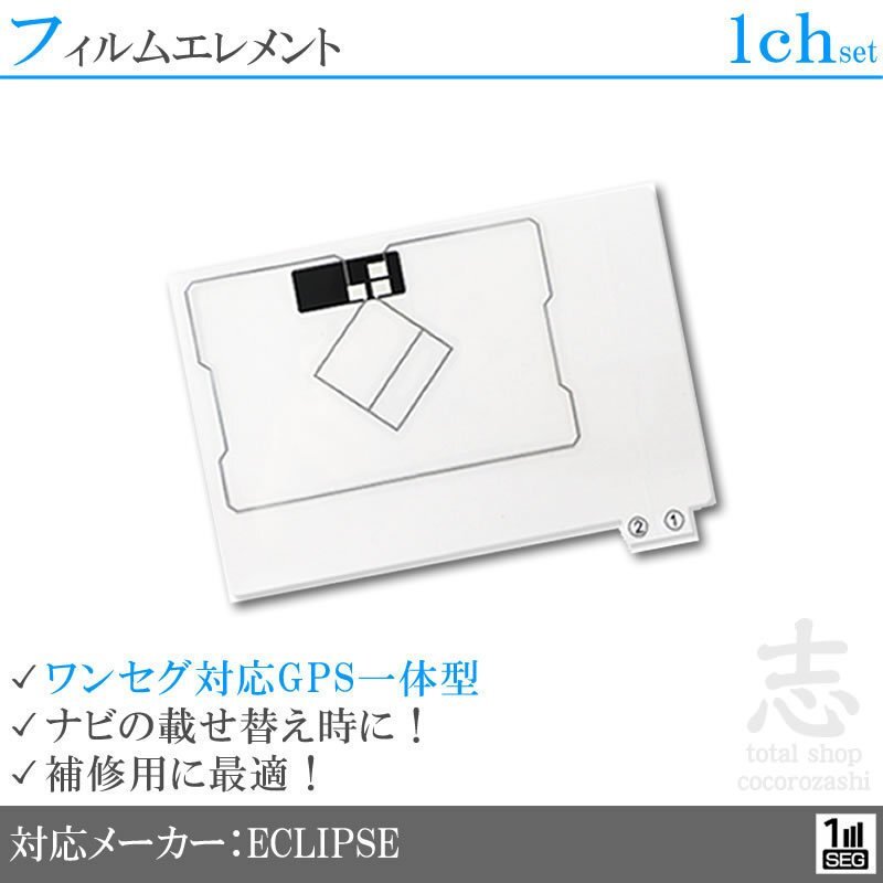 イクリプス ECLIPSE UCNV1120 対応 GPS一体型 ワンセグ フィルムアンテナ フィルムエレメント 載せ替え 補修用 1枚set 送無拍卖