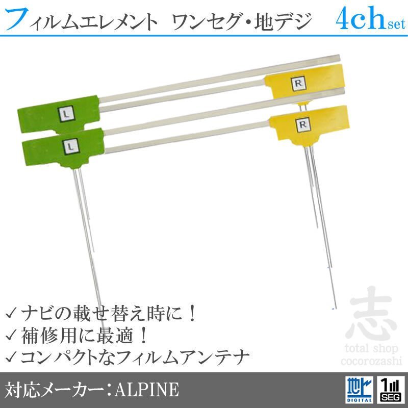 アルパイン ALPINE VIE-X088V 補修用 地デジアンテナ フィルムアンテナ 4CH L型 フィルムエレメント 載せ替え 4枚set 送無拍卖