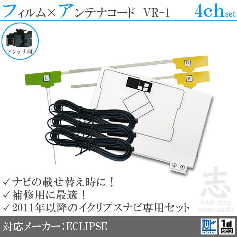 イクリプス ECLIPSE AVN-Z05i GPS一体 フィルムアンテナ フルセグ VR-1 エレメント アンテナコード3本 地デジ 補修用 4CH 4枚拍卖