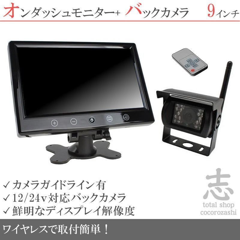 ダイナ カーゴ 9インチオンダッシュ液晶モニター + ワイヤレスバックカメラ セット 24V車対応 トラック バス 大型車対応 18ヶ月保証拍卖