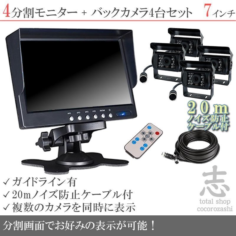 ギガ 7インチ 4分割 オンダッシュ液晶モニター + 暗視バックカメラ 4台セット 24V車対応 ノイズ対策ケーブルモデル 18ヶ月保証拍卖