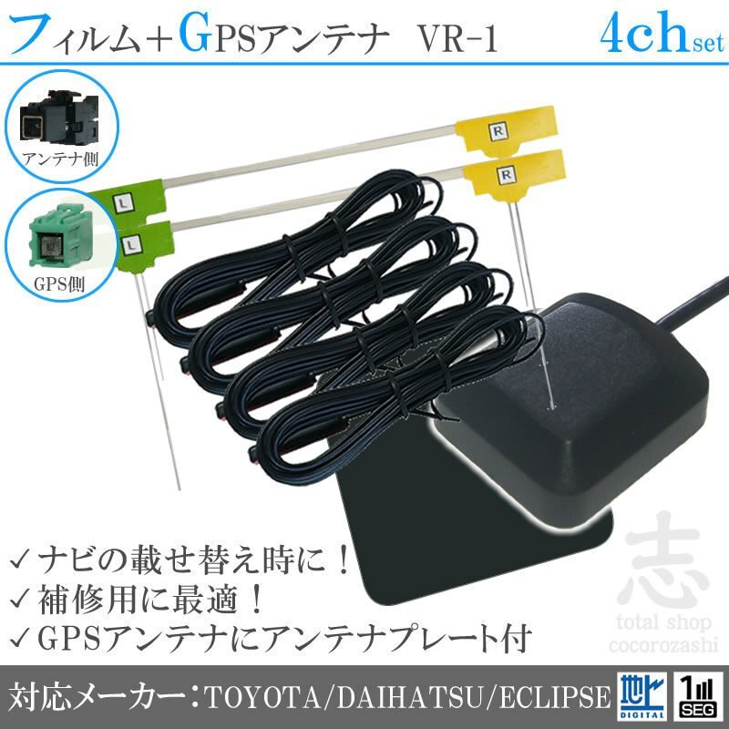 トヨタ ダイハツ純正 NSZP-W68D GPSアンテナ + VR1 フルセグ フィルムアンテナ 4CH エレメント アンテナコード 補修用 4枚拍卖