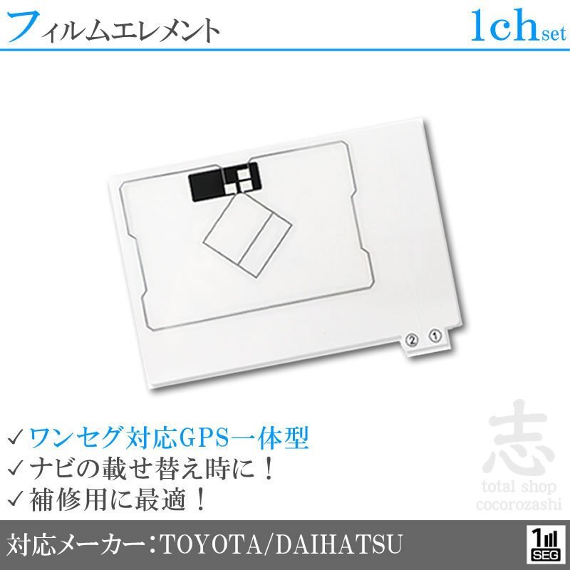 トヨタ純正 NSDD-W61 対応 GPS一体型 ワンセグ フィルムアンテナ フィルムエレメント 載せ替え 補修用 1枚set 送無拍卖