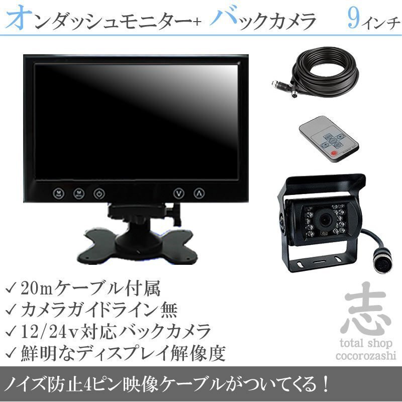 エルフ 9インチ 液晶モニター バックカメラset 12V/24V オンダッシュモニター 車載モニター 24V車 トラック バス 大型車対応 18ヶ月保証拍卖