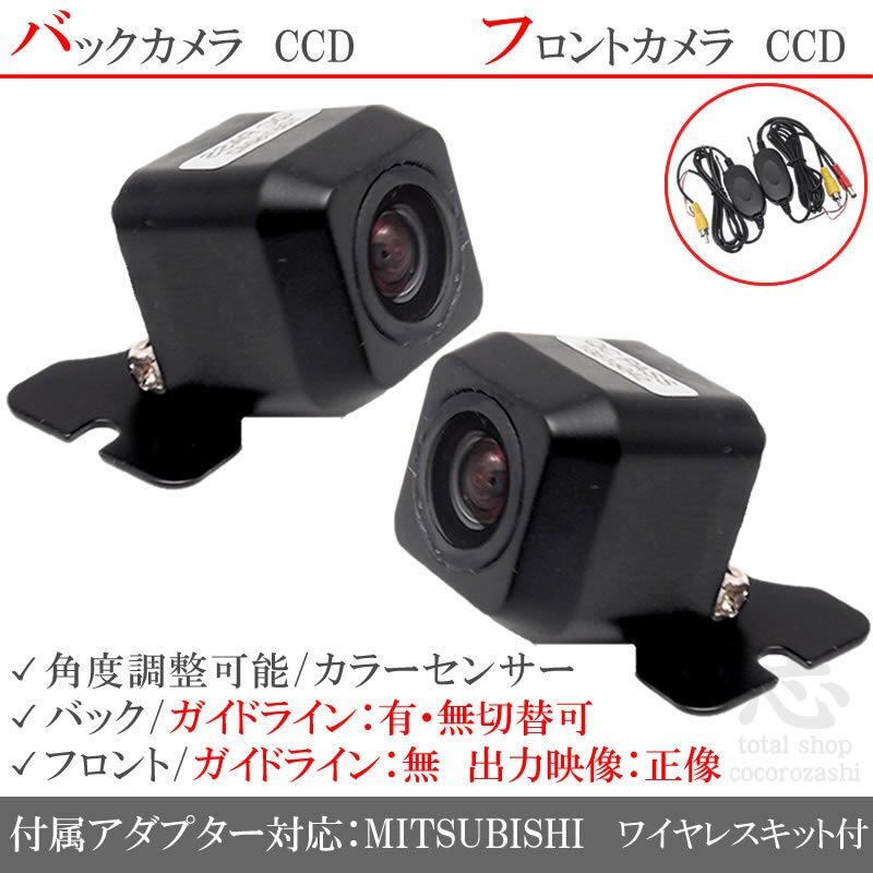 ミツビシ/三菱 ナビ対応 CCD フロントカメラ バックカメラ 2台set 入力変換 カメラ接続アダプター 付 ワイヤレス付拍卖