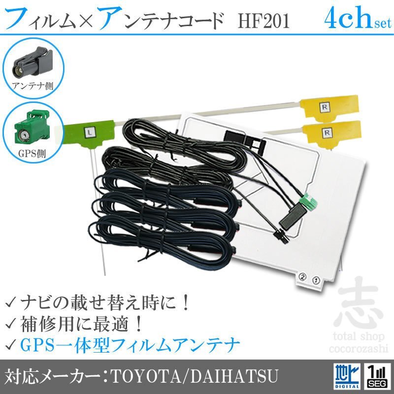 トヨタ純正 NSZP-W66DE GPS一体型 地デジ フィルムアンテナ HF201 エレメント アンテナコード フルセグ 補修用 4CH 4枚拍卖