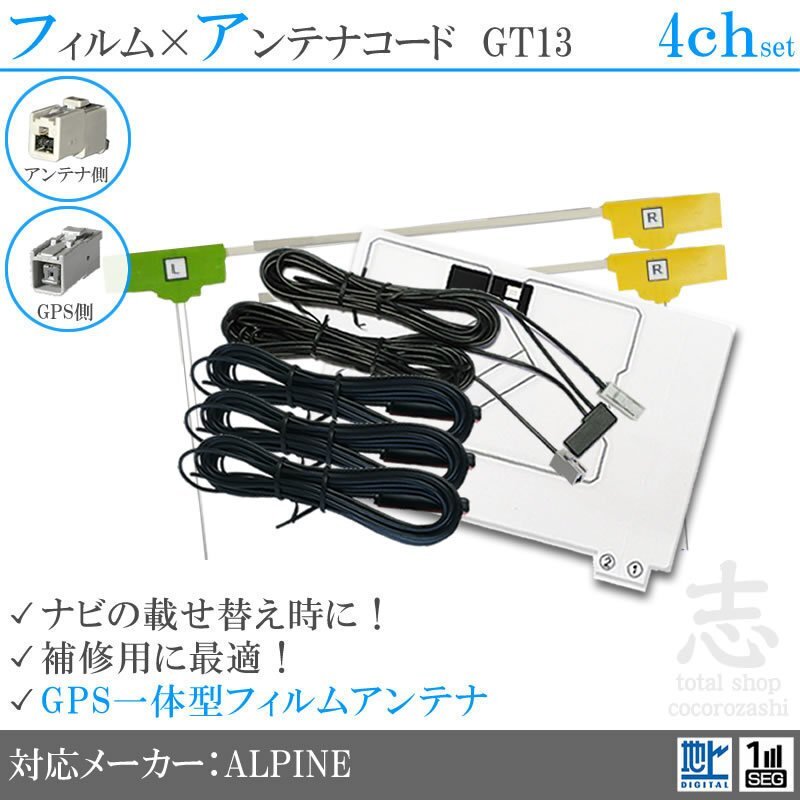 アルパイン ALPINE 7DV 7WV GPS一体型 地デジ フィルムアンテナ GT13 エレメント アンテナコード フルセグ 補修用 4CH 4枚拍卖