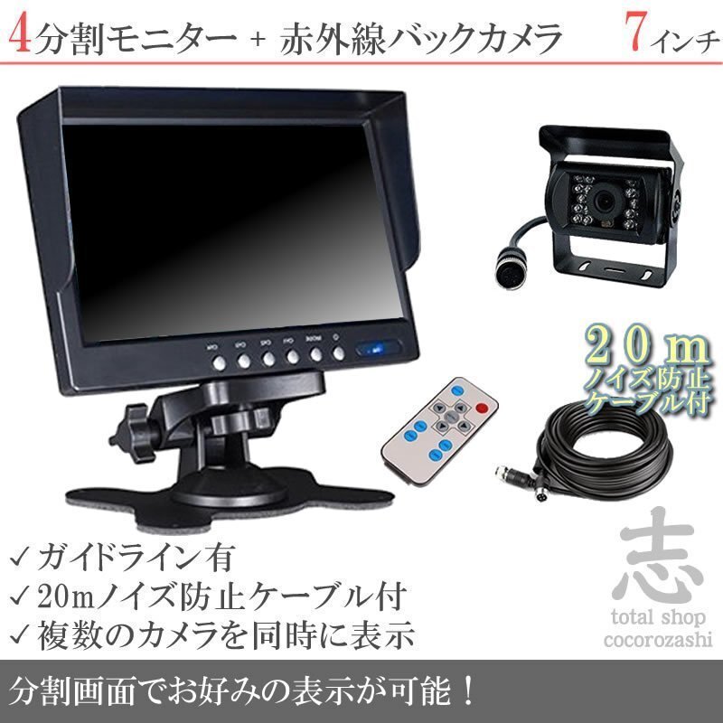 キャンピングカー に最適 7インチ 4分割 オンダッシュ液晶モニター + バックカメラ セット 24V車対応 ノイズ対策ケーブルモデル 18ヶ月保証拍卖