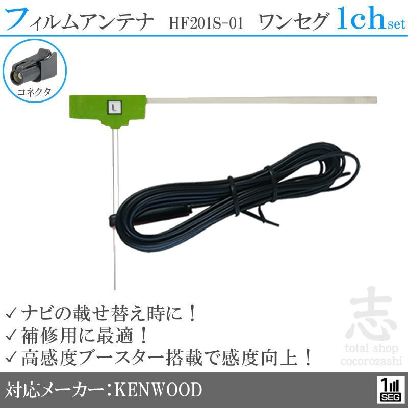 ケンウッド KENWOOD MDV-525 HF201S-01 ワンセグ フィルムアンテナ L型 アンテナコード 載せ替え 補修 1CH 1枚set拍卖