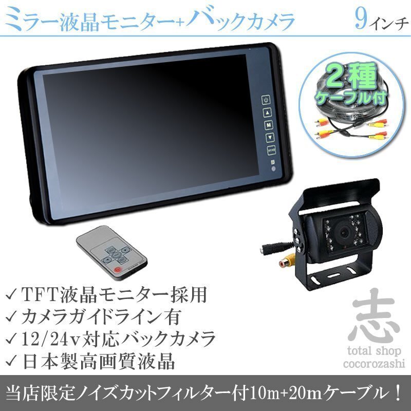 バックカメラ + ミラーモニター 9インチ 12V/24V 対応 ルームミラー バックカメラモニター タッチパネル ルームミラー 大型車・トラック拍卖
