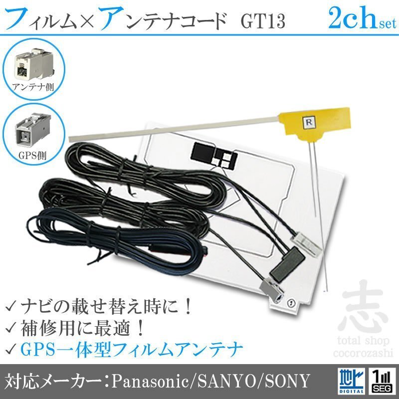 パナソニック CN-HDS940TD CN-HDS960TD GPS一体型 + フィルム 2CH GT13 フィルムアンテナ フルセグ 2枚 2本拍卖