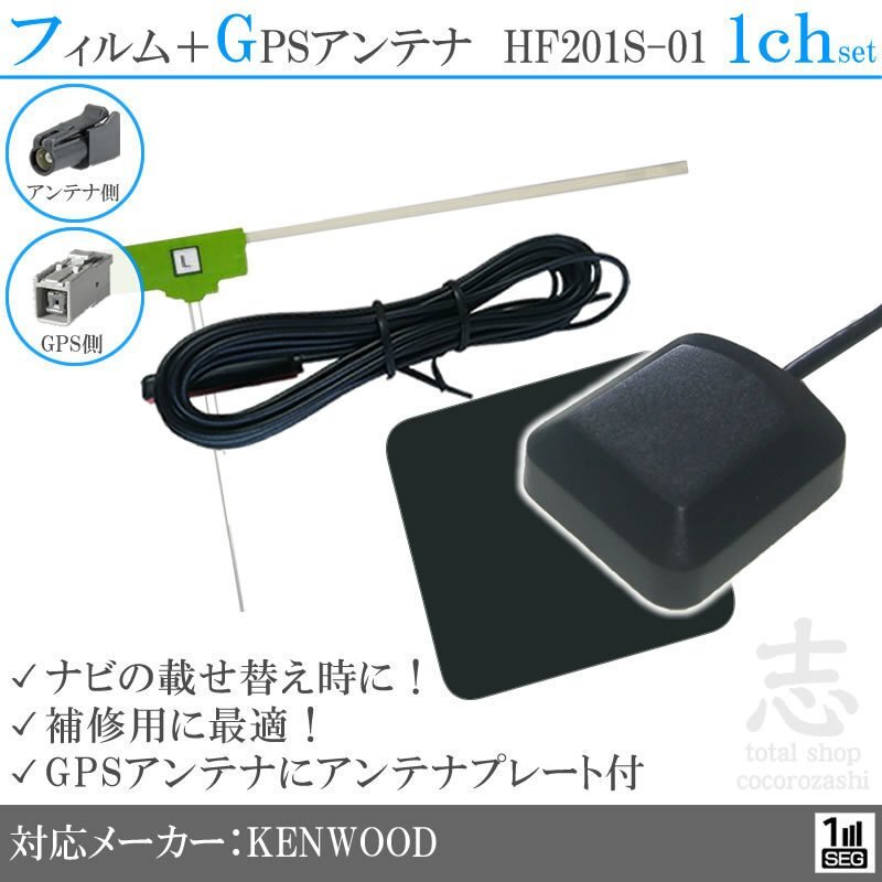 ケンウッド KENWOOD ナビ MDV-L301 GPSアンテナ + HF201S-01 ワンセグ フィルムアンテナ 1CH エレメント アンテナコード 補修用 1枚拍卖