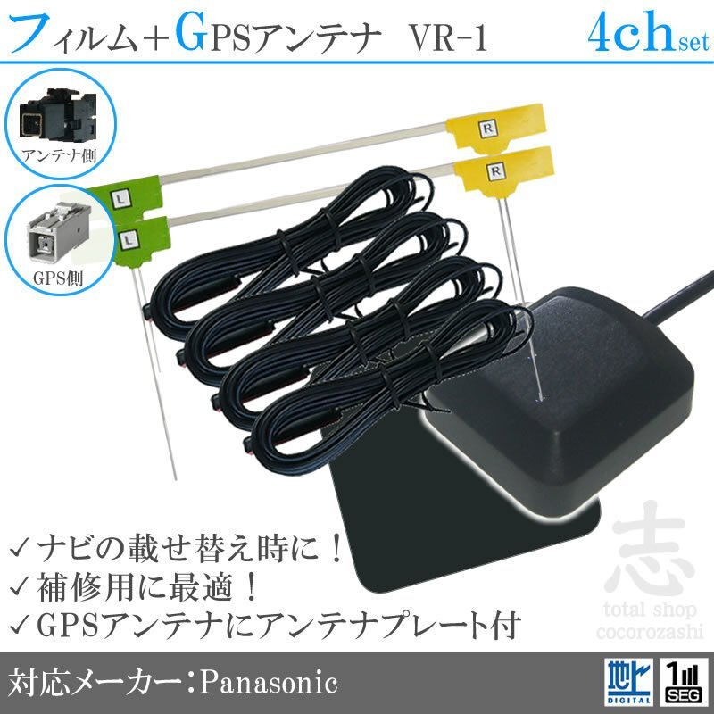 パナソニック Panasonic CN-AS300D GPSアンテナ + VR1 フルセグ フィルムアンテナ 4CH エレメント アンテナコード 補修用 4枚拍卖