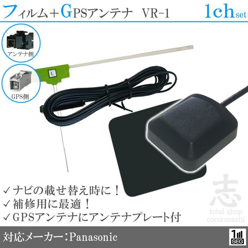 パナソニック Panasonic ナビ GPSアンテナ + VR1 ワンセグ フィルムアンテナ 1CH エレメント アンテナコード 補修用 1枚拍卖
