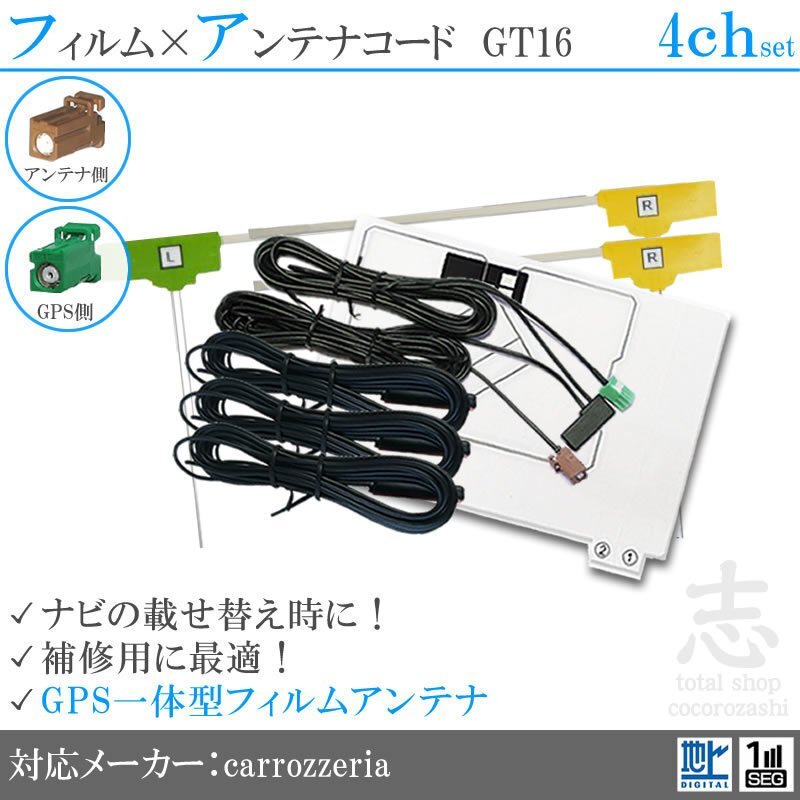 カロッツェリア AVIC-HRZ990 GPS一体型 地デジ フィルムアンテナ GT16 エレメント アンテナコード フルセグ 補修用 4CH 4枚拍卖