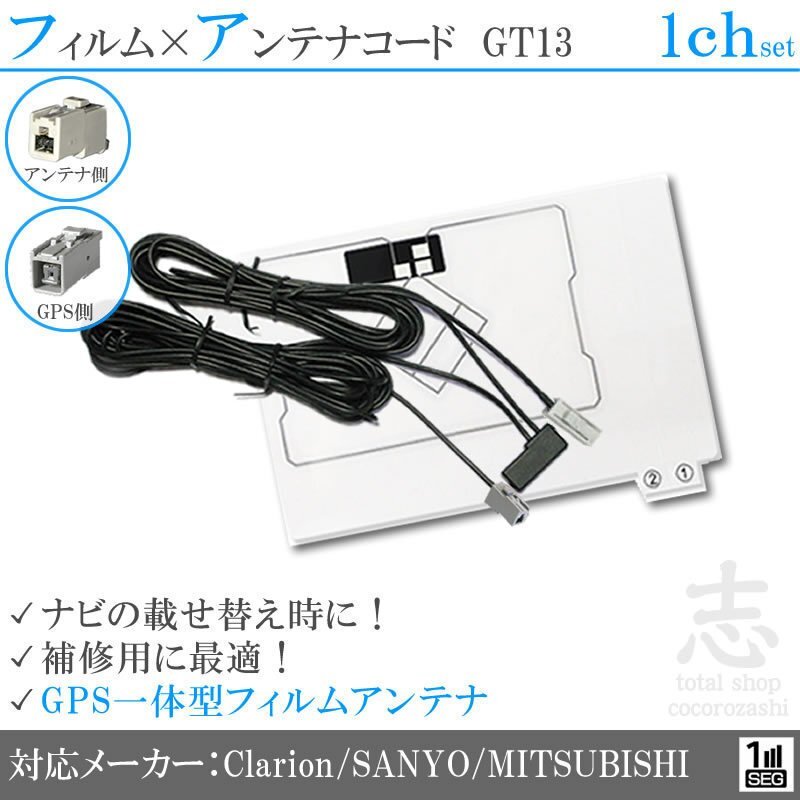 サンヨー SANYO 対応 GPS一体型 ワンセグ フィルムアンテナ GT13 フィルムエレメント アンテナコード 補修用 1CH 1枚拍卖