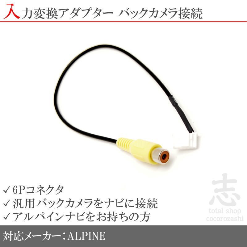 アルパイン ALPINE 700D 700W バックカメラ 取付に最適 入力変換 アダプター RCA 配線 接続 カメラ変換 6ピンコネクタ拍卖