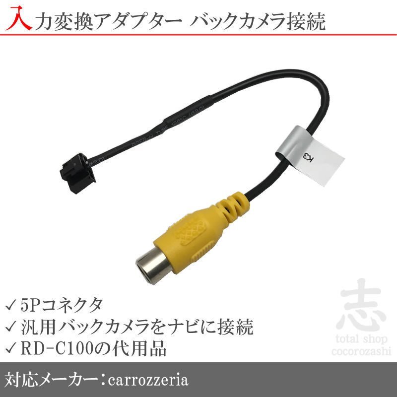 カロッツェリア carrozzeria AVIC-MRZ90G バックカメラ 取付に最適 入力変換 アダプター RCA 配線 接続 カメラ変換 RD-C100互換品拍卖